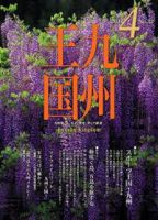 月刊九州王国 4月号 表紙