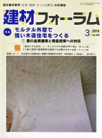 建材フォーラム 2010年3月号 表紙