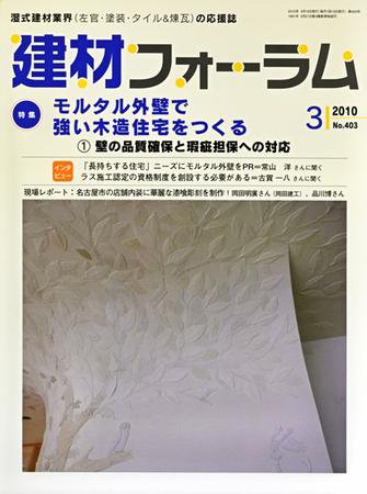 建材フォーラム 2010年3月号 (発売日2010年03月15日) 表紙