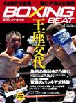 BOXING BEAT（ボクシング・ビート） 1月号 (発売日2009年12月15日) 表紙