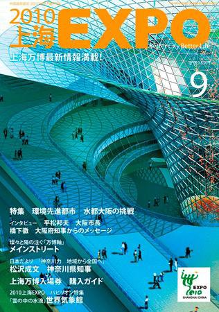 2010上海EXPO 2009年9月号 (発売日2009年08月09日) 表紙