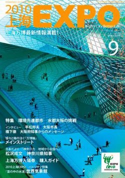 10上海expo 09年9月号 発売日09年08月09日 雑誌 定期購読の予約はfujisan