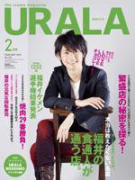 月刊URALA STYLE 2月号 (発売日2009年01月25日) 表紙