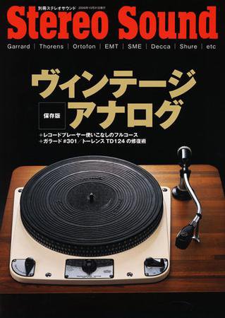 StereoSound（ステレオサウンド） ｳﾞｨﾝﾃｰｼﾞｱﾅﾛｸﾞ (発売日2009年09月29日) 表紙