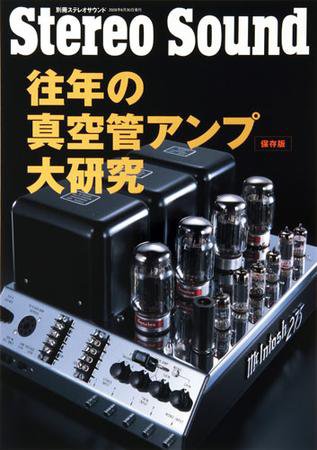 StereoSound（ステレオサウンド） 往年 (発売日2008年05月22日) 表紙