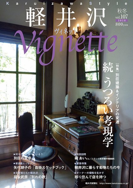 軽井沢ヴィネット 2010年秋冬号 (発売日2010年10月20日) 表紙