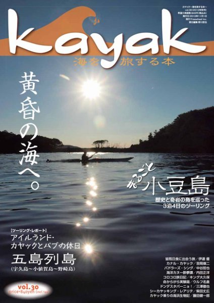 Kayak（カヤック） vol.30 (発売日2010年10月29日) 表紙