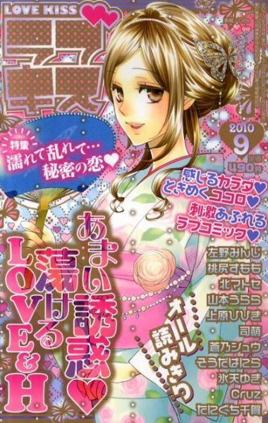 恋愛・KISS（ラブ・キス） 9月号 (発売日2010年07月31日) 表紙