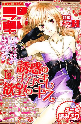 恋愛・KISS（ラブ・キス） 12月号 (発売日2010年10月30日) 表紙