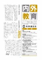 内外教育 9/1号 表紙