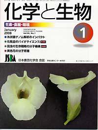 化学と生物 Vol.46 No.01 (発売日2007年12月27日) 表紙