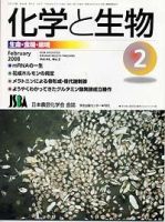 化学と生物 Vol.46 No.02 (発売日2008年01月27日) 表紙