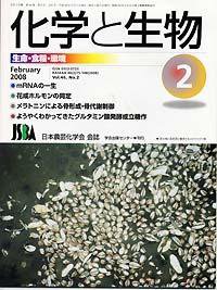 化学と生物 Vol.46 No.02 (発売日2008年01月27日) 表紙