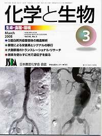 化学と生物 Vol.46 No.03 (発売日2008年02月27日) 表紙