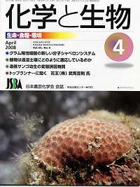 化学と生物 Vol.46 No.04 (発売日2008年03月27日) 表紙