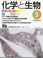 化学と生物 Vol.46 No.05 (発売日2008年04月27日) 表紙