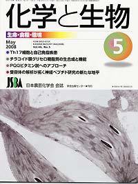 化学と生物 Vol.46 No.05 (発売日2008年04月27日) 表紙