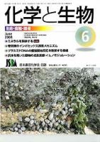 化学と生物 Vol.46 No.06 (発売日2008年05月27日) 表紙
