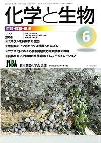 化学と生物 Vol.46 No.06 (発売日2008年05月27日) 表紙