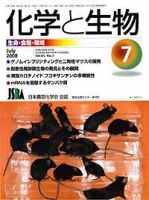 化学と生物 Vol.46 No.07 表紙