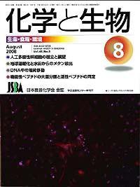 化学と生物 Vol.46 No.08 (発売日2008年07月27日) 表紙