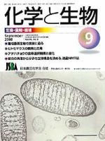 化学と生物 Vol.46 No.09 表紙