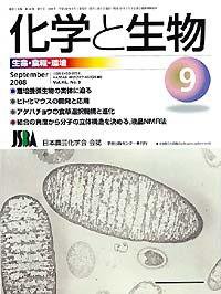 化学と生物 Vol.46 No.09 (発売日2008年08月27日) 表紙