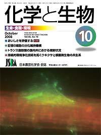 化学と生物 Vol.46 No.10 (発売日2008年09月27日) 表紙
