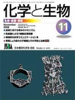 化学と生物 Vol.46 No.11 表紙