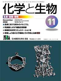 化学と生物 Vol.46 No.11 (発売日2008年10月27日) 表紙