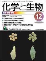 化学と生物 Vol.46 No.12 表紙