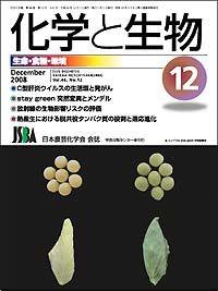 化学と生物 Vol.46 No.12 (発売日2008年11月27日) 表紙