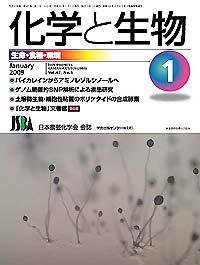 化学と生物 Vol.47 No.01 (発売日2008年12月27日) 表紙