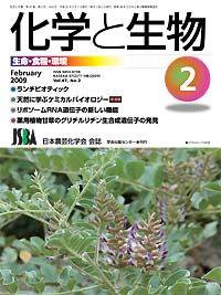 化学と生物 Vol.47 No.02 (発売日2009年01月27日) 表紙