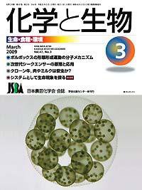 化学と生物 Vol.47 No.03 (発売日2009年02月27日) 表紙