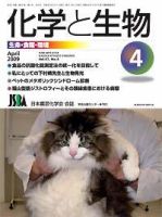 化学と生物 Vol.47 No.04 (発売日2009年03月27日) 表紙