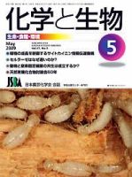 化学と生物 Vol.47 No.05 (発売日2009年04月27日) 表紙