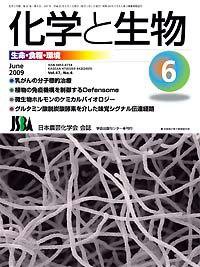 化学と生物 Vol.47 No.06 (発売日2009年05月27日) 表紙