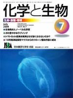 化学と生物 Vol.47 No.07 (発売日2009年06月27日) 表紙