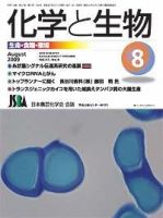 化学と生物 Vol.47 No.08 (発売日2009年07月27日) 表紙