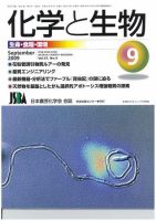 化学と生物 Vol.47 No.09 (発売日2009年08月27日) 表紙