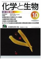 化学と生物 Vol.47 No.10 (発売日2009年09月27日) 表紙