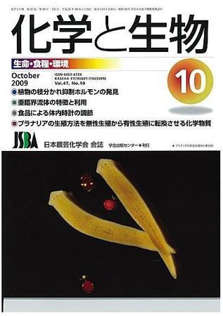 化学と生物 Vol.47 No.10 (発売日2009年09月27日) 表紙