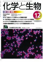 化学と生物 Vol.47 No.12 (発売日2009年11月27日) 表紙