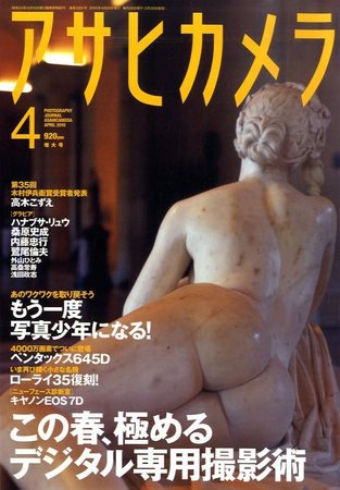 アサヒカメラ 2010年4月号 (発売日2010年03月20日) 表紙