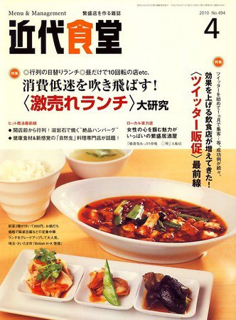 近代食堂 4月号 (発売日2010年03月20日) 表紙
