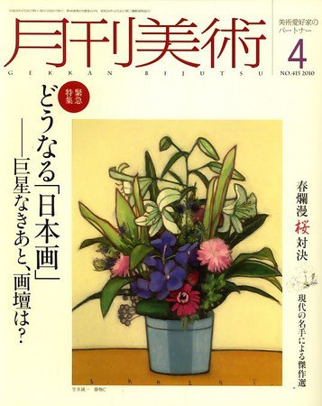 月刊美術 2010年4月号 (発売日2010年03月20日) 表紙