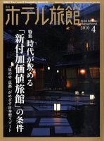 ホテル旅館 4月号 表紙