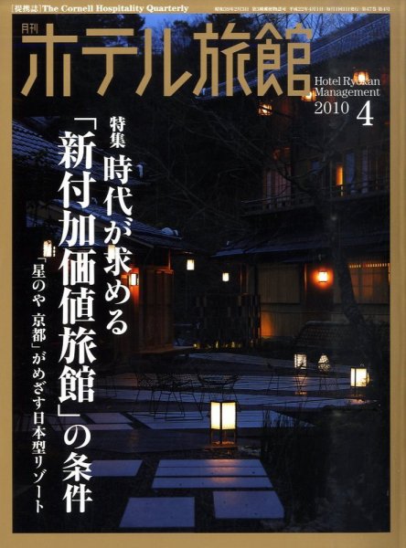 ホテル旅館 4月号 (発売日2010年03月20日) 表紙