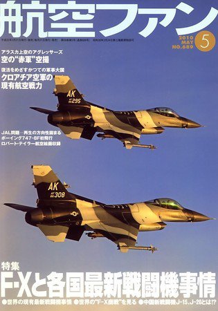 航空ファン No.689 (発売日2010年03月20日) 表紙